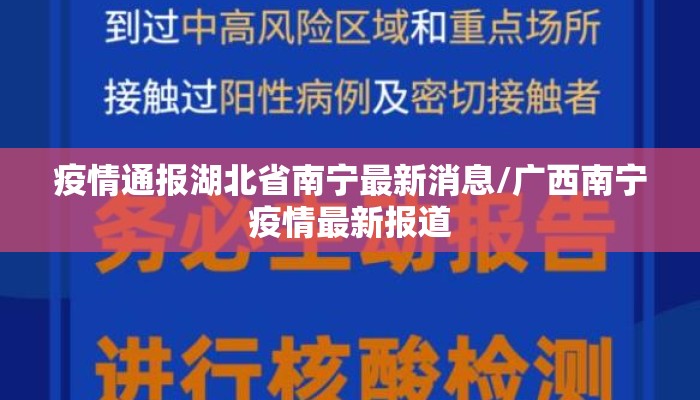 疫情通报湖北省南宁最新消息/广西南宁疫情最新报道