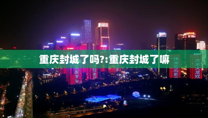 重庆封城了吗?:重庆封城了嘛