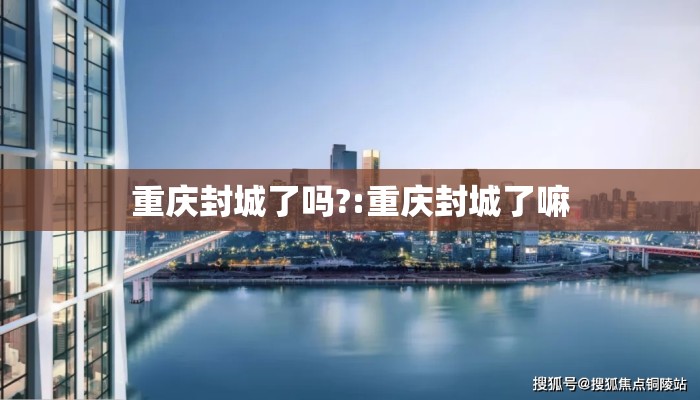 重庆封城了吗?:重庆封城了嘛