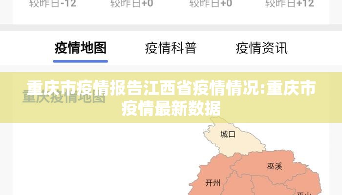 重庆市疫情报告江西省疫情情况:重庆市疫情最新数据