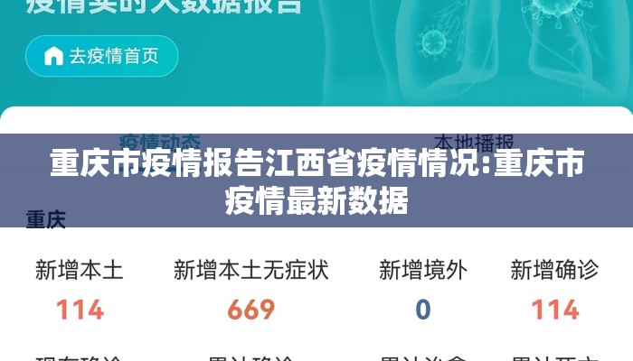 重庆市疫情报告江西省疫情情况:重庆市疫情最新数据