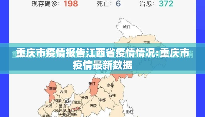 重庆市疫情报告江西省疫情情况:重庆市疫情最新数据