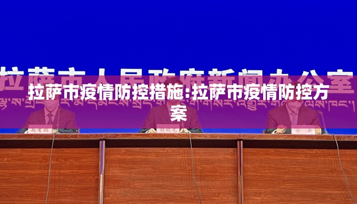 拉萨市疫情防控措施:拉萨市疫情防控方案