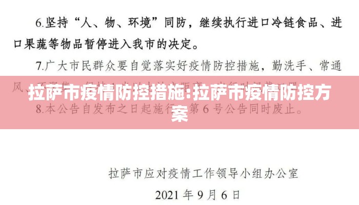 拉萨市疫情防控措施:拉萨市疫情防控方案