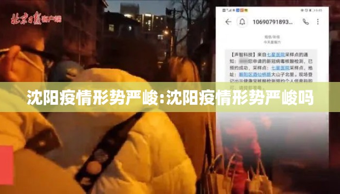 沈阳疫情形势严峻:沈阳疫情形势严峻吗