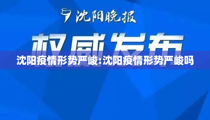 沈阳疫情形势严峻:沈阳疫情形势严峻吗