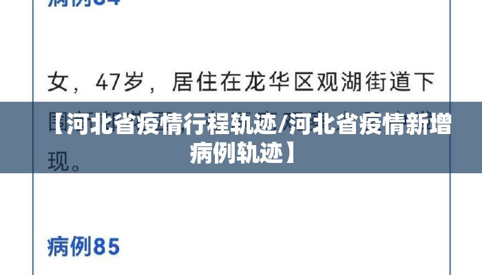 【河北省疫情行程轨迹/河北省疫情新增病例轨迹】