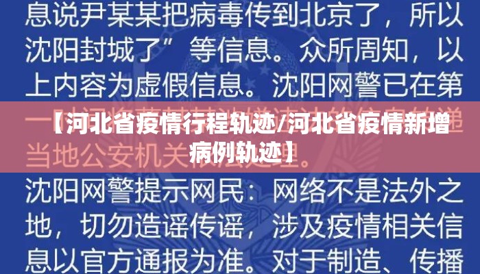 【河北省疫情行程轨迹/河北省疫情新增病例轨迹】