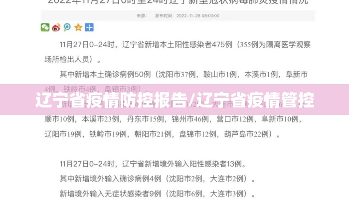 辽宁省疫情防控报告/辽宁省疫情管控