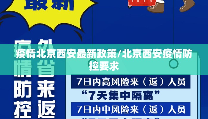疫情北京西安最新政策/北京西安疫情防控要求