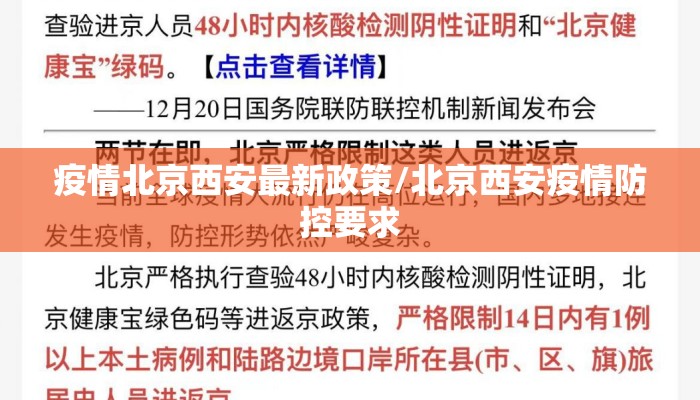 疫情北京西安最新政策/北京西安疫情防控要求