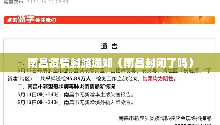 南昌疫情封路通知（南昌封闭了吗）