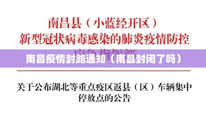 南昌疫情封路通知（南昌封闭了吗）