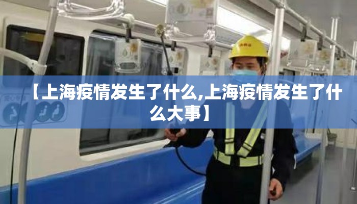 【上海疫情发生了什么,上海疫情发生了什么大事】