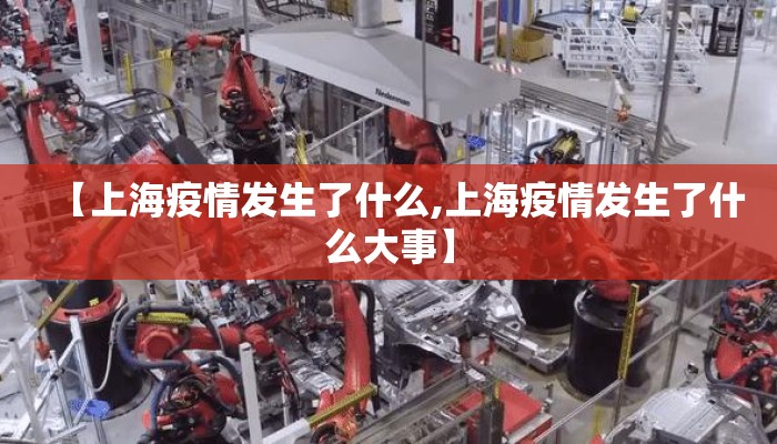 【上海疫情发生了什么,上海疫情发生了什么大事】