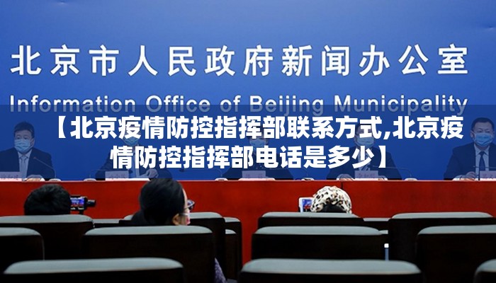【北京疫情防控指挥部联系方式,北京疫情防控指挥部电话是多少】