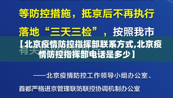 【北京疫情防控指挥部联系方式,北京疫情防控指挥部电话是多少】