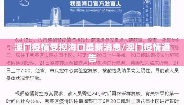 澳门疫情受控海口最新消息/澳门疫情通告