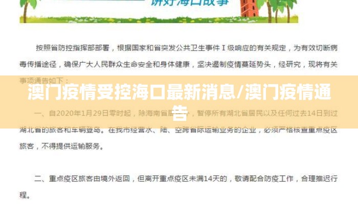 澳门疫情受控海口最新消息/澳门疫情通告