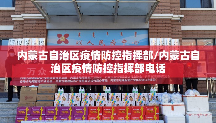 内蒙古自治区疫情防控指挥部/内蒙古自治区疫情防控指挥部电话