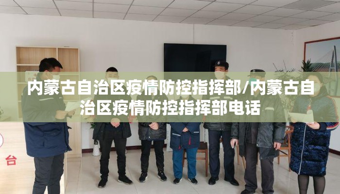 内蒙古自治区疫情防控指挥部/内蒙古自治区疫情防控指挥部电话