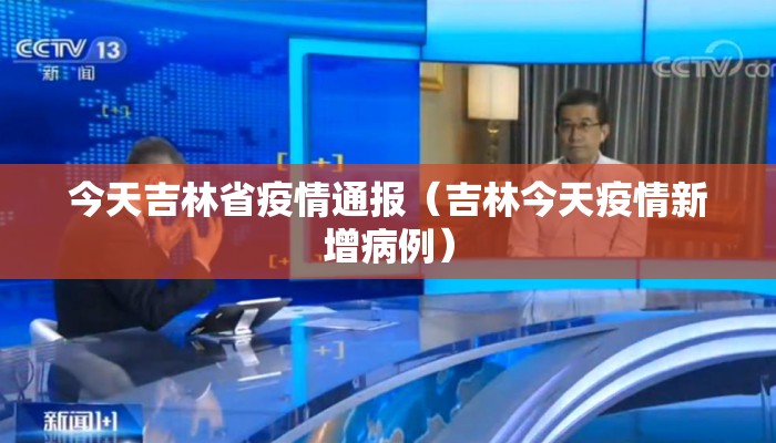 今天吉林省疫情通报（吉林今天疫情新增病例）
