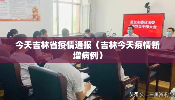今天吉林省疫情通报（吉林今天疫情新增病例）