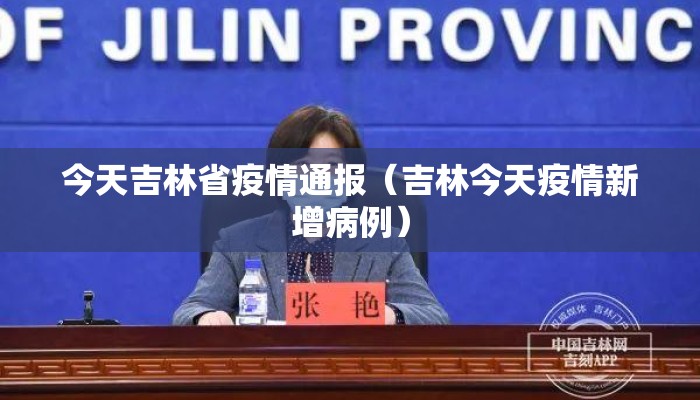 今天吉林省疫情通报（吉林今天疫情新增病例）