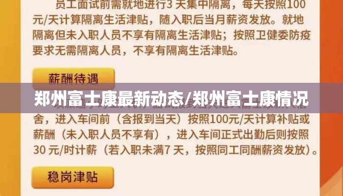 郑州富士康最新动态/郑州富士康情况
