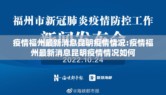 疫情福州最新消息昆明疫情情况:疫情福州最新消息昆明疫情情况如何