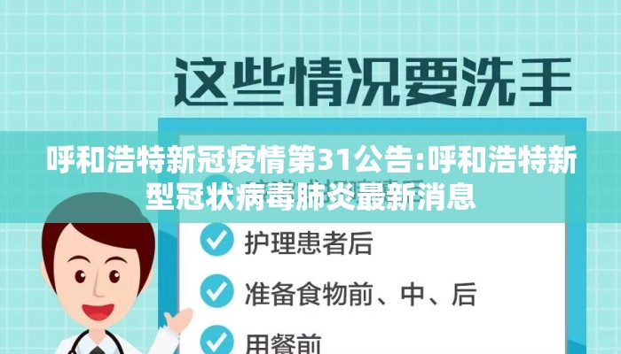 呼和浩特新冠疫情第31公告:呼和浩特新型冠状病毒肺炎最新消息