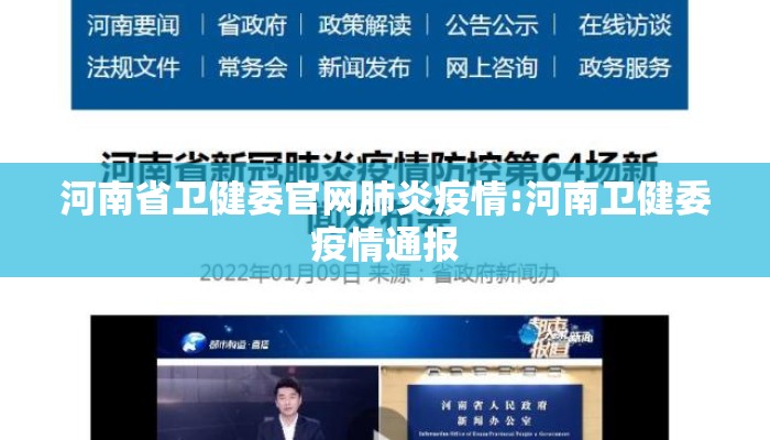 河南省卫健委官网肺炎疫情:河南卫健委疫情通报