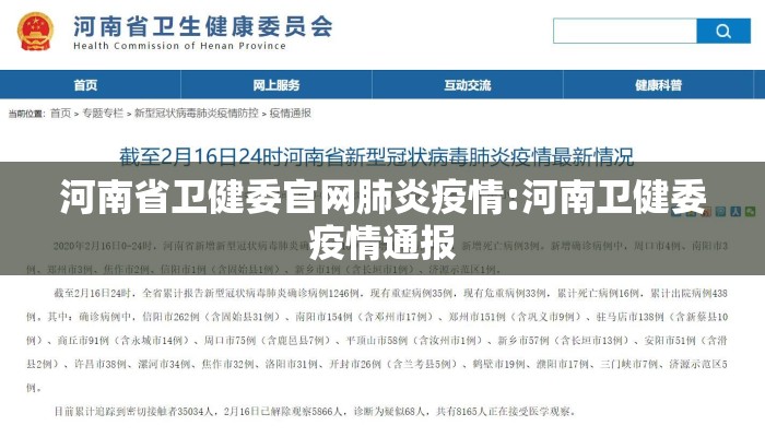 河南省卫健委官网肺炎疫情:河南卫健委疫情通报