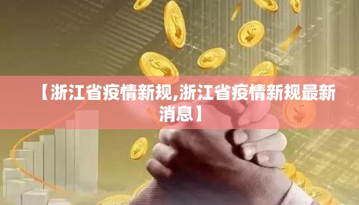 【浙江省疫情新规,浙江省疫情新规最新消息】