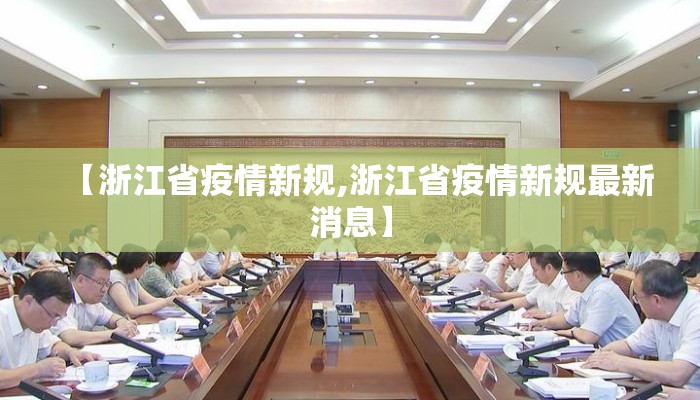 【浙江省疫情新规,浙江省疫情新规最新消息】
