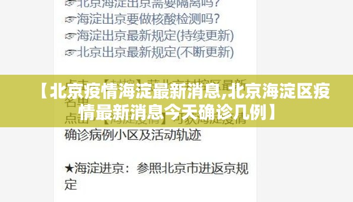 【北京疫情海淀最新消息,北京海淀区疫情最新消息今天确诊几例】