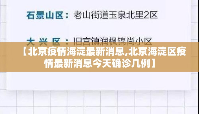 【北京疫情海淀最新消息,北京海淀区疫情最新消息今天确诊几例】