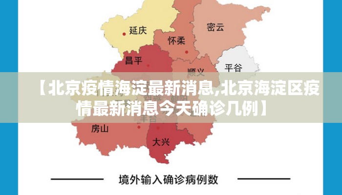 【北京疫情海淀最新消息,北京海淀区疫情最新消息今天确诊几例】