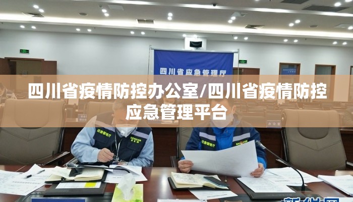 四川省疫情防控办公室/四川省疫情防控应急管理平台