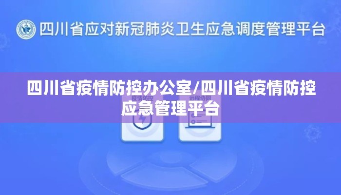 四川省疫情防控办公室/四川省疫情防控应急管理平台