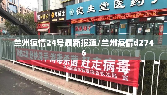 兰州疫情24号最新报道/兰州疫情d2746