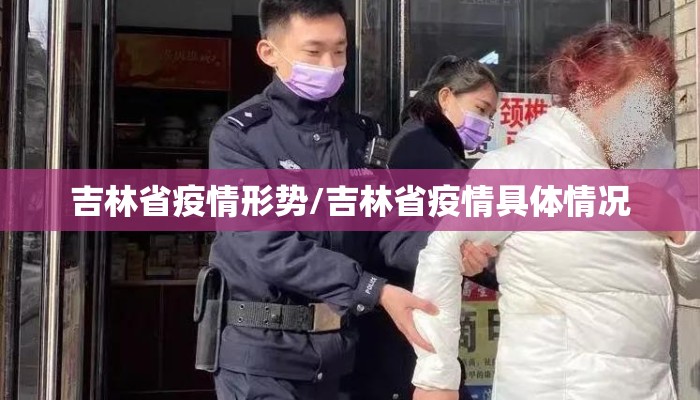吉林省疫情形势/吉林省疫情具体情况
