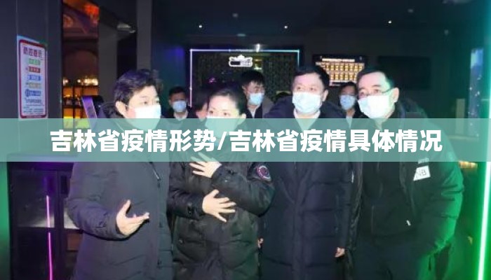 吉林省疫情形势/吉林省疫情具体情况
