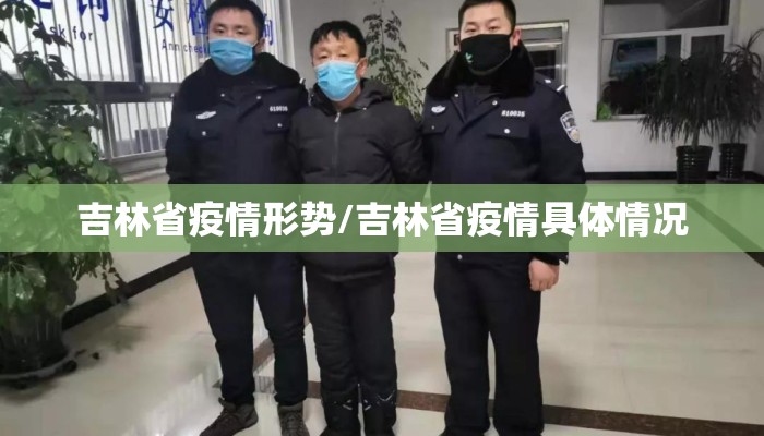 吉林省疫情形势/吉林省疫情具体情况