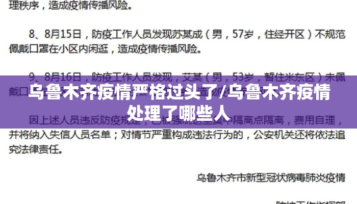 乌鲁木齐疫情严格过头了/乌鲁木齐疫情处理了哪些人