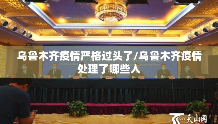 乌鲁木齐疫情严格过头了/乌鲁木齐疫情处理了哪些人