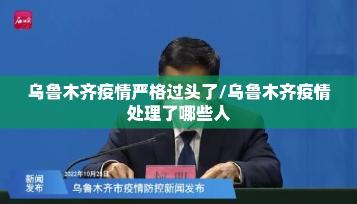 乌鲁木齐疫情严格过头了/乌鲁木齐疫情处理了哪些人