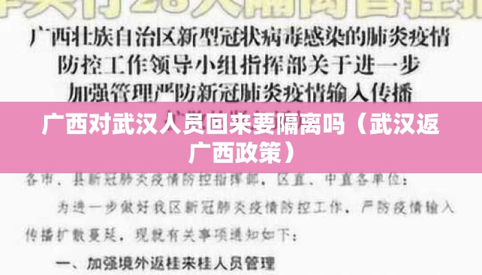 广西对武汉人员回来要隔离吗（武汉返广西政策）