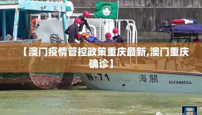 【澳门疫情管控政策重庆最新,澳门重庆确诊】