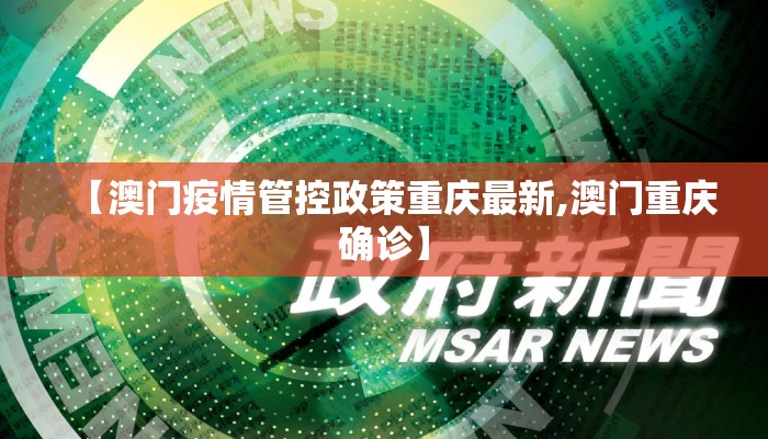 【澳门疫情管控政策重庆最新,澳门重庆确诊】